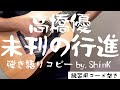 高橋優 - 未刊の行進(弾き語りコピーby.ShinK)