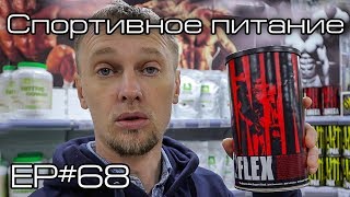 Спортивное питание. Ep#68