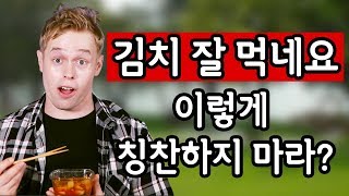 ‘김치 잘 먹네요’ 이렇게 칭찬하지 마라?!