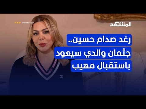 رغد صدام حسين للمشهد جثمان والدي سيعود للعراق باستقبال مهيب
