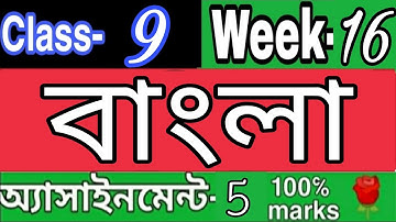 ||১৬ তম সপ্তাহ||নবম শ্রেণির বাংলা অ্যাসাইনমেন্ট ৫। Class 9 Bangla assignment 5 || Rose Academy..🌹