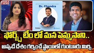 ఇండియాలోనే టాప్ లిస్ట్ లో పెమ్మసాని.. ఫోర్బ్స్ బిజినెస్ కమిటీ సభ్యునిగా ఎన్నిక  | Mahaa News