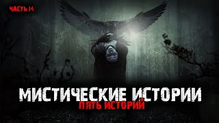 видео: Мистические истории (5в1) Выпуск №14 картинка: Мистические истории (5в1) Выпуск №14
