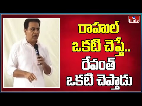 రాహుల్ ఒకటి చెప్తే, రేవంత్ ఒకటి చెప్తాడు | KTR About Rahul Gandi   CM Revanth Reddy | hmtv