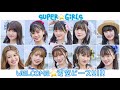 【歌詞/歌割】SUPER☆GiRLS『WELCOME☆夏空ピース!!!!!』