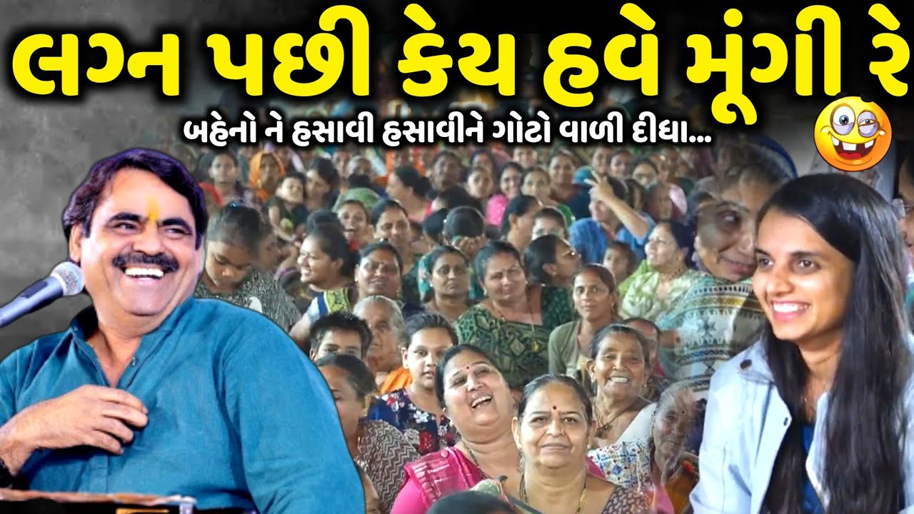 લગ્ન પછી કેય હવે મૂંગી રે | Mayabhai Ahir | new comedy jokes 2025 | Aapnu Loksahitya