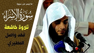 وقضى ربك ألا تعبدوا إلا إياه وبالوالدين إحسانا  || بصوت القارئ فهد واصل المطيري