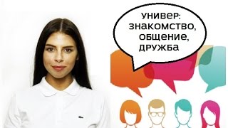 Универ: как знакомиться и общаться Универ: как знакомиться и общаться