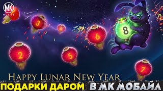 БЕСПЛАТНЫЕ ПОДАРКИ НА КИТАЙСКИЙ ЛУННЫЙ НОВЫЙ ГОД В Mortal Kombat Mobile