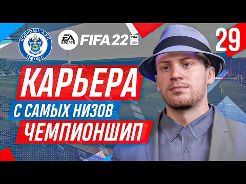 Видео: Прохождение FIFA 22 [карьера] #29