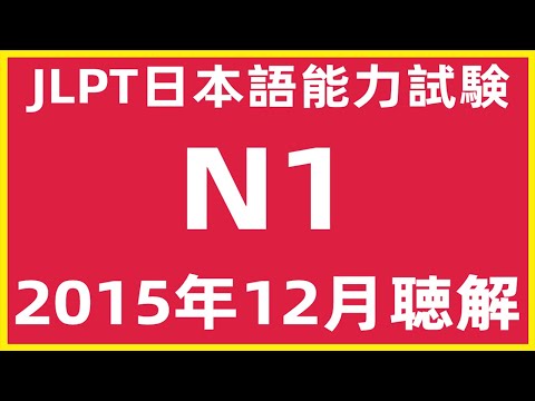 2015年12月日本語能力試験N1問題集聴解【JLPT日檢N1考古題考題】 2021年12月N1聴解練習