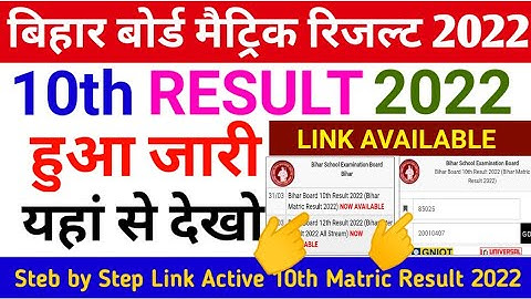 bihar board 10th result 2022 | bihar board matric result 2022 kaise check karen | matric result 2022
