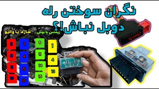 رله دوبل زیمنس،ساژم،والیو و بوش