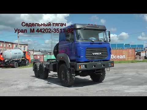 Седельный тягач Урал М 44202 (12т, ССУ 1490мм, 2", ЯМЗ 536, 312л.с., КПП ZF9)