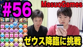 【マスオのパズドラ】第56回　ゼウス降臨に挑戦してみた！