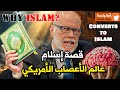 اكتشف قصة تحول عالم الأعصاب الشهير دانيال ماكبرايد من عالم البحث العلمي إلى رحلة الإيمان بالإسلام