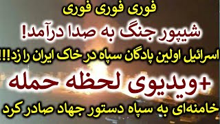 همزمان به انهدام پادگان سپاه در خاک ایران، مردم نیز به پا خواستند ...