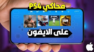 PS4 على الآيفون 😨 🤩 PlayStation 4 games on iPhone