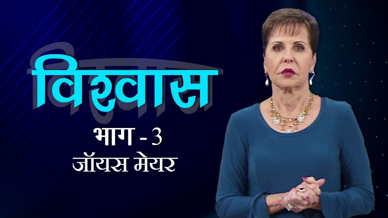 विश्वास - Faith Part 3 - Joyce Meyer