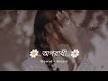 Oporadhi | অপরাধী | Arman Alif | Lofi Slowed & Reverb Version 🎧