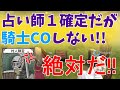 【人狼殺】占い師１確定で絶対出たほうがいい騎士、意地の潜伏。