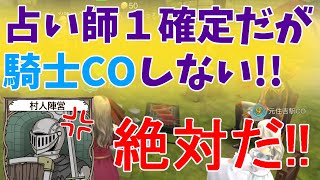 【人狼殺】占い師１確定で絶対出たほうがいい騎士、意地の潜伏。