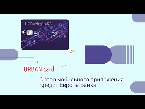 Urban card. Обзор личного кабинета Кредит Европа Банка