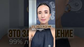 Это заблуждение 99% людей