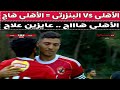 الأهلى VS البنزرتى ريبيرو هاج هاتوا له علاج الأهلى VS البنزرتى ريبيرو هاج هاتوا له علاج