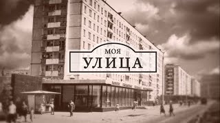 «Моя улица» – история градостроительства города РКК «Энергия»