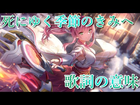 【４章後編ネタバレ注意】ヘブバン　死にゆく季節のきみへ　歌詞について考えてみた