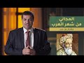 المجاني من شعر العرب الحلقة 9 بشار بن برد