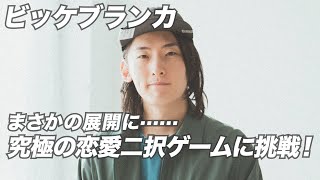ビッケブランカが恋愛の究極二択クイズゲームに挑戦！赤裸々に語る恋愛観、そしてゲームは思わぬ結末へ！？ー「Shekebon!」リリース記念の特別企画ー