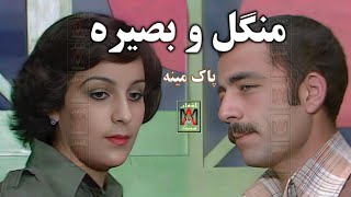 Mangal & Basira-Paak Minah-منگل و بصیره