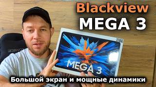 видео: Планшет Blackview MEGA 3 - Идеальный для развлечений и работы. БОЛЬШОЙ ЯРКИЙ ЭКРАН И МОЩНЫЕ ДИНАМИКИ картинка: Планшет Blackview MEGA 3 - Идеальный для развлечений и работы. БОЛЬШОЙ ЯРКИЙ ЭКРАН И МОЩНЫЕ ДИНАМИКИ