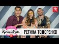 Регина Тодоренко в гостях у Красавцев Love Radio. 25.05.2018