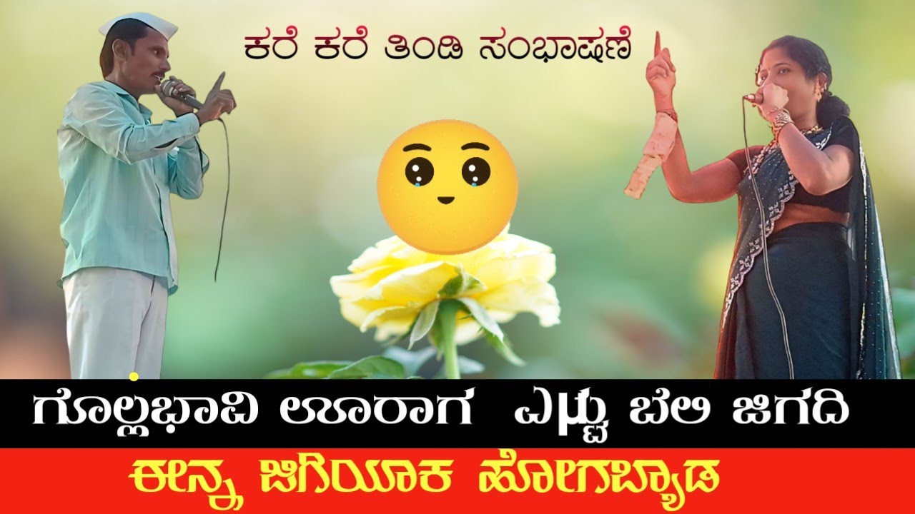 ಈನ್ನ ಬೆಲಿ ಜಿಗಿ ಬ್ಯಾಡ !! ಕಪರಟ್ಟಿ ಅರ್ಜುನ್ ಸರ್ ಸಂಭಾಷಣೆ !! kaparatti arjuna sir dollina padagalu