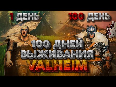 Видео: 100 ДНЕЙ ВЫЖИВАНИЯ В VALHEIM