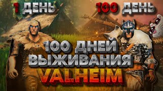 100 ДНЕЙ ВЫЖИВАНИЯ В VALHEIM