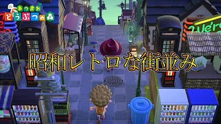あつ森 Twitterで話題の 昭和レトロな雰囲気 を味わうために現役アナウンサーとロケに行った結果wwww コラボ前編 Youtube
