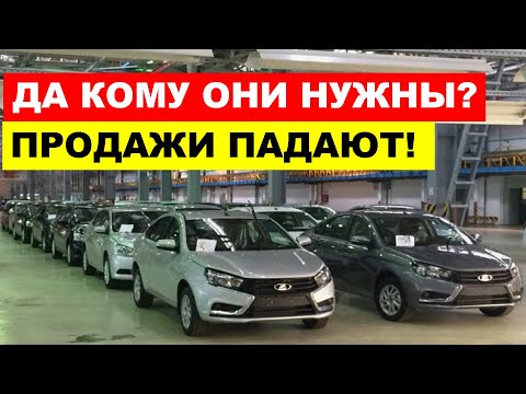 ПРОДАЖ НЕТ!  АВТО С ПРОБЕГОМ БОЛЬШЕ НЕ ПОКУПАЮТ. Что происходит? АвтоВАЗ.