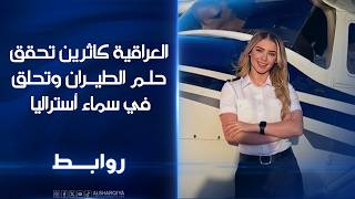 العراقية كاثرين تحقق حلم الطيران وتحلق في سماء أستراليا | روابط