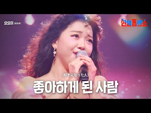 요요미 姚姚美 좋아하게 된 사람 好きになった人 한일톱텐쇼 2회