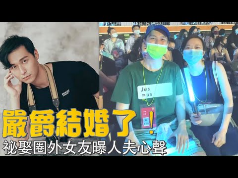 32歲嚴爵結婚了！上月14日祕娶圈外女友　6字曝人夫心聲 | 台灣新聞 Taiwan 蘋果新聞網