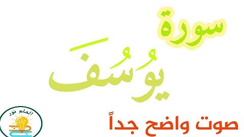 سورة يوسف صوت الشيخ عبدالودود حنيف صوت واضح جدا sourat yusuf
