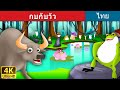 กบกับวัว | นิทานก่อนนอน | นิทาน | นิทานไทย | นิทานอีสป | Thai Fairy Tales