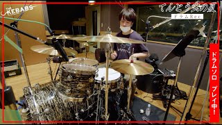 THE KEBABS / Recording THE KEBABS ドラム編「てんとう虫の夏」