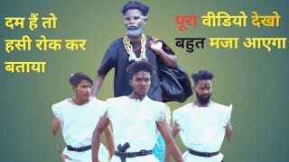 हसी रोक कर बताया 😲😆/comdey video New Viral video #comdeyvideo #newcomdeyvideo #grouploancomedy
