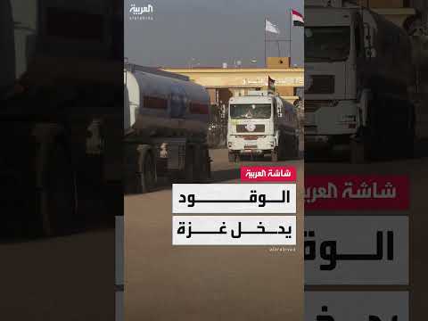 دخول شاحنتي وقود إلى غزة عبر معبر رفح بعد 5 أشهر