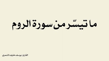 ما تيسّر من سورة الروم - بصوت القارئ يوسف خليف الشمري